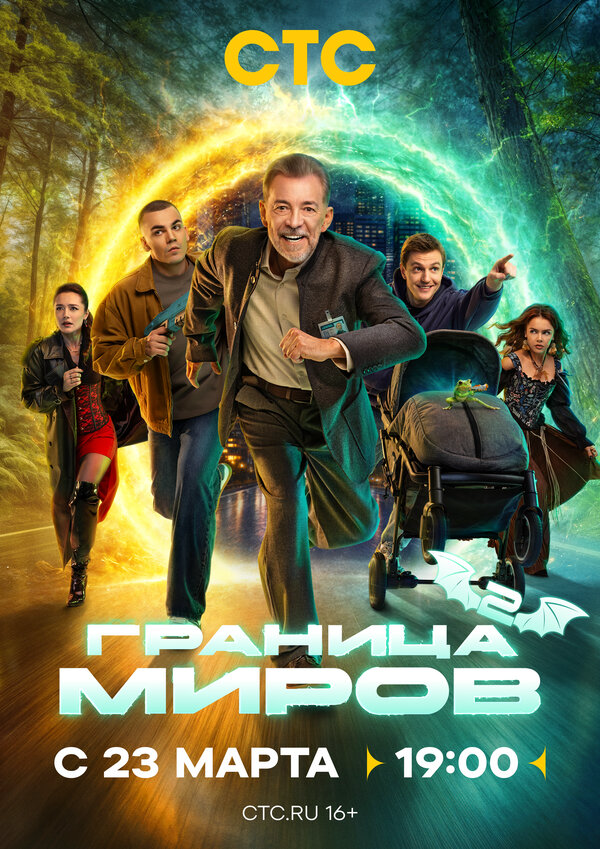 Граница миров постер - смотреть онлайн